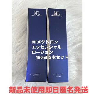 MT METATRON - 即日匿名発送☆MTメタトロン　エッセンシャルローション150ml 2本セット