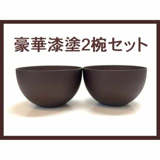 新品 漆塗り高級 木彫り 漆器 お椀 豪華2椀セット 木製 400ml×2セット