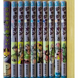 ②【３個発想】ジョジョリオン1-９ 岸辺露伴は動かない10冊(青年漫画)