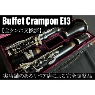 【良品 メンテナンス済】　Buffet Crampon E13 クラリネット