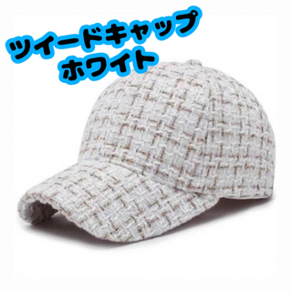 キャップ　ツイード　紫外線対策　帽子　シンプル　韓国　ホワイト(キャップ)