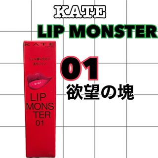 KATE - KATE リップモンスター 口紅　01欲望の塊　新品未使用　未開封