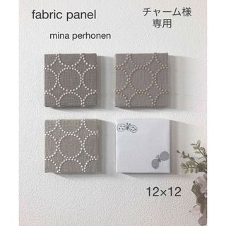 ミナペルホネン(mina perhonen)のNo.674.チャーム様専用☆ミナペルホネンファブリックパネル　4枚set(ウェルカムボード)