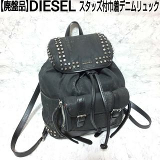 DIESEL - 【廃盤品】DIESEL スタッズ付巾着デニムリュック ブラックインディゴ