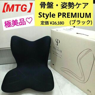 極美品♡骨盤・姿勢ケア【MTG】 Style PREMIUM