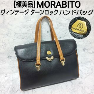 MORABITO - 【極美品】MORABITO ヴィンテージ ターンロック ハンドバッグ シボ革