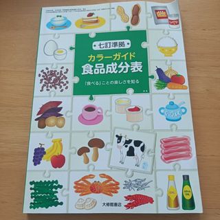 カラーガイド食品成分表 七訂準拠 「食べる」 ことの楽しさを知る／新しい食生活を