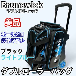 【美品】ブランズウィック ダブルローラー バッグ ブラック ライトブルー(ボウリング)