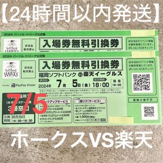 ホークスVS西武ライオンズ7/5試合チケット2枚セット