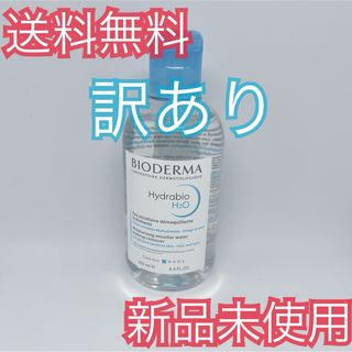 ビオデルマ(BIODERMA)のビオデルマ イドラビオ エイチツーオー(250ml)(クレンジング/メイク落とし)