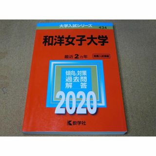 ｒ★赤本・入試過去問★和洋女子大学（２０２０年）★傾向と対策★送料込み★