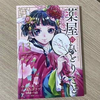 薬屋のひとりごと　13巻　特装版　小冊子(少女漫画)