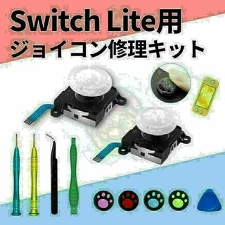 Switch Lite ジョイコン 修理 任天堂スイッチ アナログスティック右左(家庭用ゲーム機本体)