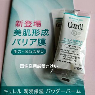 Curel - 花王 キュレル 潤浸保湿 パウダーバーム 保湿クリーム フェイスクリーム 試供品