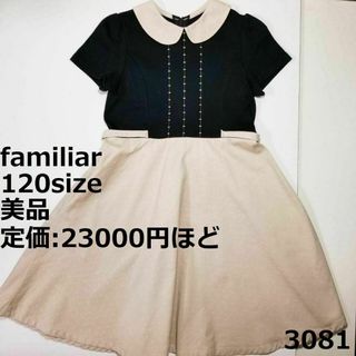 ファミリア(familiar)の3081 【美品】 ファミリア 120 ワンピース 黒 セレモニー ベージュ(ワンピース)