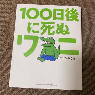 【中古】１００日後に死ぬワニ　本