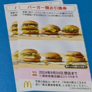 マクドナルド(マクドナルド)のマクドナルド株主優待券　バーガーお引換券(フード/ドリンク券)