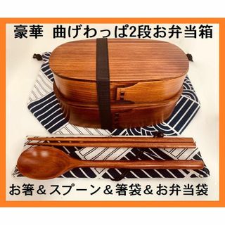 豪華セット！大人気 新品 曲げわっぱ 2段お弁当セット 伝統工芸 お弁当箱 匠⑥(弁当用品)