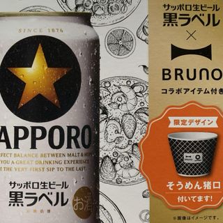 BRUNO - 【非売品⭐️】サッポロ 黒ラベル BRUNOそうめん猪口 2点セット