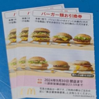 マクドナルド(マクドナルド)のマクドナルド株主優待券　バーガーお引換券(フード/ドリンク券)