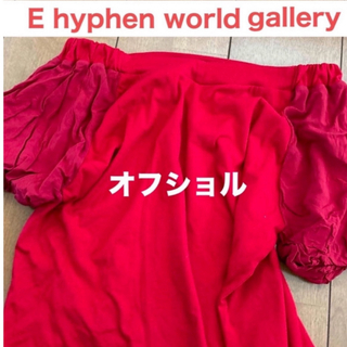 イーハイフンワールドギャラリー(E hyphen world gallery)のレディース オフショルダー 赤 E hyphen world gallery(カットソー(半袖/袖なし))