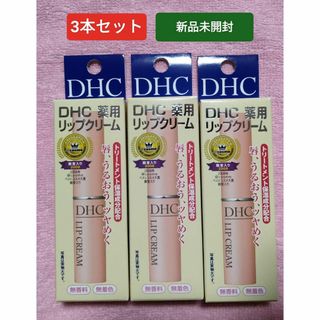 ディーエイチシー(DHC)のDHC 薬用リップクリーム 3本 新品未開封オリーブバージンオイル アロエエキス(リップケア/リップクリーム)