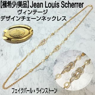 ジャンルイシェレル(Jean-Louis Scherrer)の【極希少】ジャンルイシェレル ヴィンテージ チェーンネックレス ラインストーン(ネックレス)