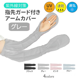 指先ガード付きアームカバー(グレー) 紫外線UV対策サイズ調節可能新品送料無料(手袋)