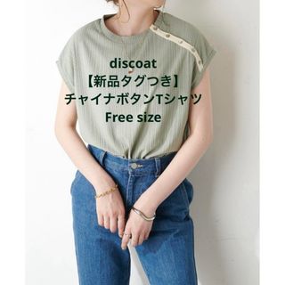 Discoat - 【新品タグつき】チャイナボタンTシャツ