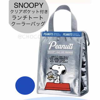 スヌーピー(SNOOPY)のSNOOPY PEANUTSクリアポケット付き ランチトートクーラーバッグ(トートバッグ)