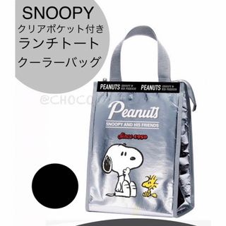 スヌーピー(SNOOPY)のSNOOPY PEANUTS クリアポケット付き ランチトート クーラーバッグ (トートバッグ)