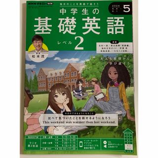 NHKラジオ 中学生の基礎英語レベル2 2024年 05月号(語学/資格/講座)