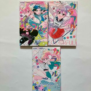 ショウガクカン(小学館)のカラフル！　３冊　ちゃおフラワーコミックス(少女漫画)