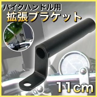 クランプバー マウントステー バイク用品 ブラック ロング 11cm 防錆 簡単(装備/装具)