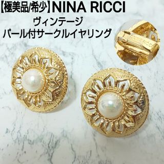 NINA RICCI - 【極美品】NINA RICCI ヴィンテージ パール付サークルイヤリング 大振り