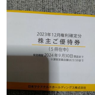 マクドナルド(マクドナルド)のマクドナルド　株主優待券　5冊(フード/ドリンク券)