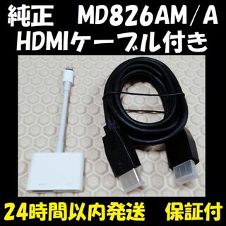 Apple - 【新品のHDMIケーブル付】 アップル Apple アダプタ MD826AM/A