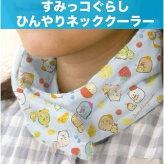 スミッコグラシ(すみっコぐらし)のすみっコぐらし ひんやりネッククーラー 接触冷感 保冷剤 冷却 熱中症 暑さ対策(タオル/バス用品)