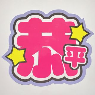 高橋恭平 うちわ文字(アイドルグッズ)