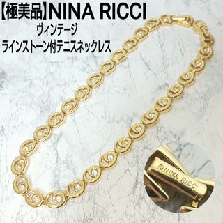 【極美品】NINA RICCI ヴィンテージ ラインストーン付テニスネックレス