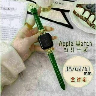 ★Apple Watch　38/40/41mm　型押しレザー バンド　緑★(腕時計)