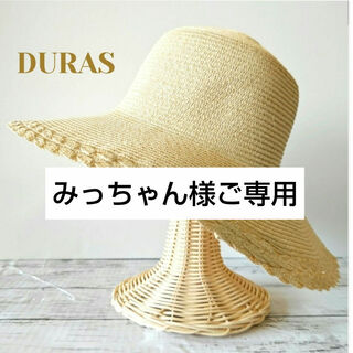 デュラス(DURAS)のみっちゃん様ご専用☆ありがとうございます☆DURAS　ストローハット　麦わら帽子(麦わら帽子/ストローハット)
