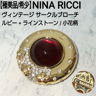 NINA RICCI - 【極美品】NINA RICCI サークルブローチ ルビー+ラインストーン 小花柄