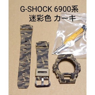 G-SHOCK 6900系 互換性 補修用 ベゼルベルトセット