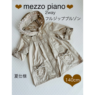 メゾピアノ(mezzo piano)のメゾピアノ ❤︎ 2way フルジップ ブルゾン パーカー ベージュ　140(コート)