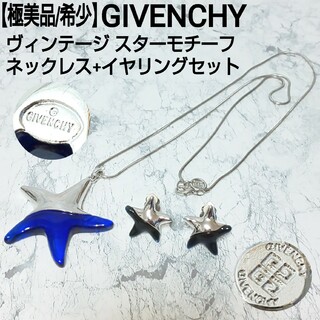 GIVENCHY - 【極美品/希少】GIVENCHY スターモチーフ ネックレス+イヤリングセット