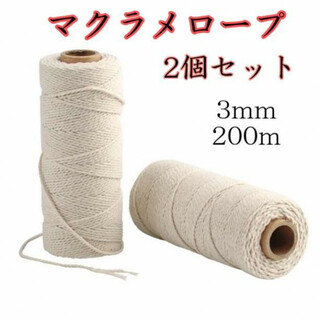 マクラメ 糸 編み 紐 ロープ 3mm 200m 2個入り 手芸