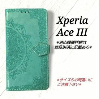 ◆Xperia Ace III　◇エンボス曼陀羅　ミントグリーン　薄緑　◇　S３