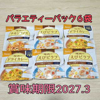 オニシショクヒン(Onisi Foods)の【6袋 まとめ売り】尾西のアルファ米  非常食 ご飯　保存食(米/穀物)