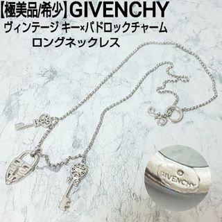 ジバンシィ(GIVENCHY)の【極美品/希少】GIVENCHY キー×パドロックチャーム ロングネックレス(ネックレス)